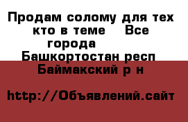 Продам солому(для тех кто в теме) - Все города  »    . Башкортостан респ.,Баймакский р-н